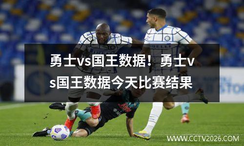 勇士vs国王数据！勇士vs国王数据今天比赛结果