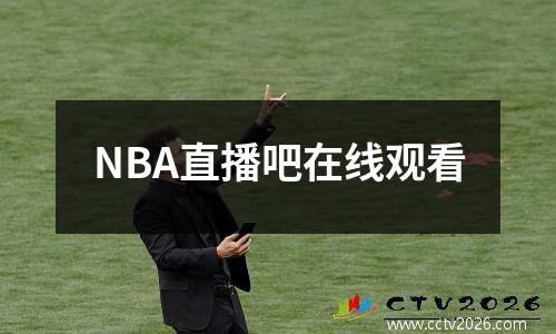 NBA直播吧在线观看