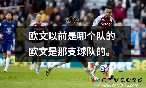 欧文以前是哪个队的 欧文是那支球队的。