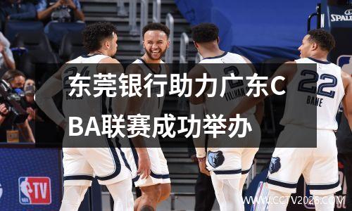 东莞银行助力广东CBA联赛成功举办