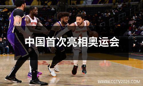 中国首次亮相奥运会