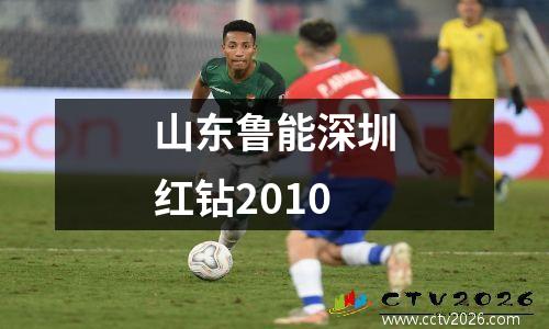 山东鲁能深圳红钻2010