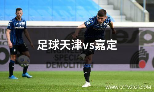 足球天津vs嘉定