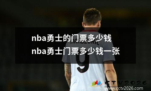 nba勇士的门票多少钱 nba勇士门票多少钱一张