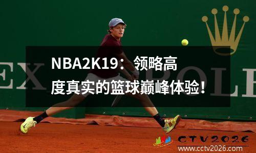 NBA2K19：领略高度真实的篮球巅峰体验！