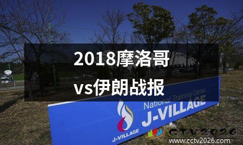 2018摩洛哥vs伊朗战报
