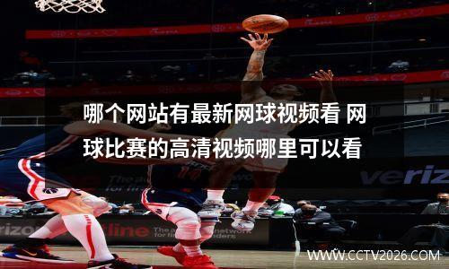 哪个网站有最新网球视频看 网球比赛的高清视频哪里可以看
