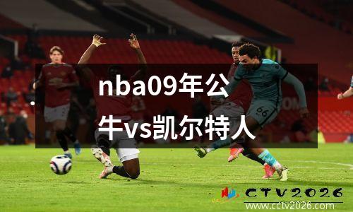nba09年公牛vs凯尔特人