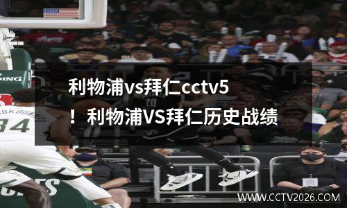 利物浦vs拜仁cctv5！利物浦VS拜仁历史战绩
