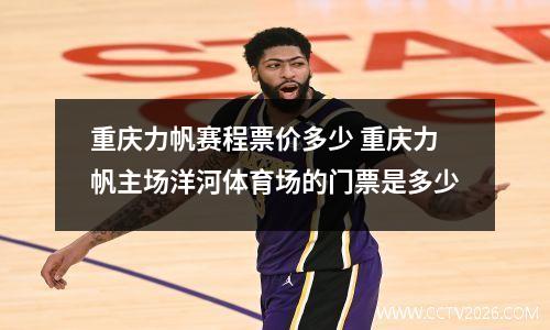 重庆力帆赛程票价多少 重庆力帆主场洋河体育场的门票是多少