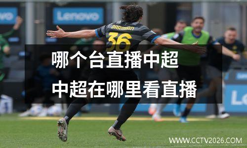 哪个台直播中超 中超在哪里看直播