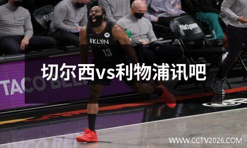 切尔西vs利物浦讯吧