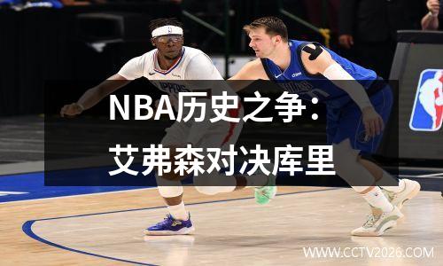NBA历史之争：艾弗森对决库里