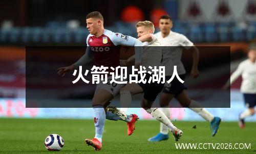 火箭迎战湖人