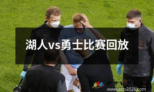 湖人vs勇士比赛回放