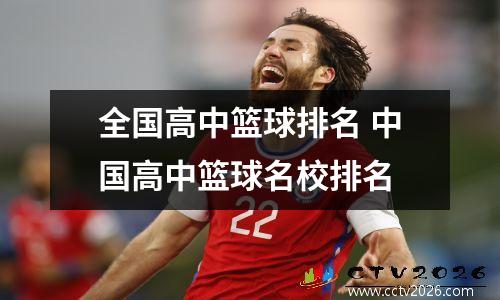 全国高中篮球排名 中国高中篮球名校排名