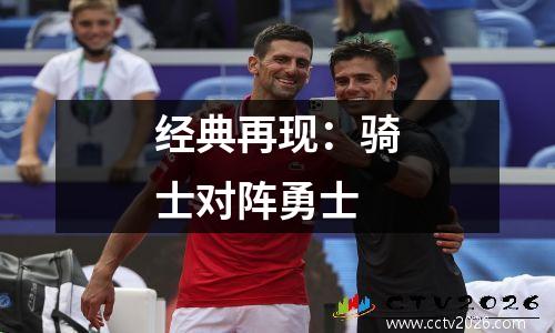 经典再现：骑士对阵勇士