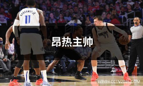 昂热主帅