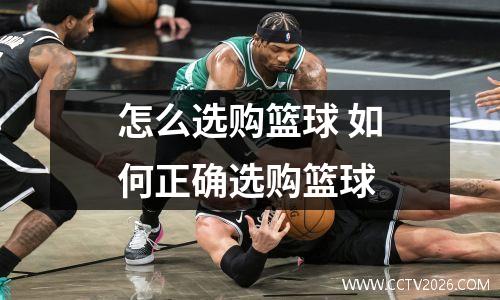 怎么选购篮球 如何正确选购篮球