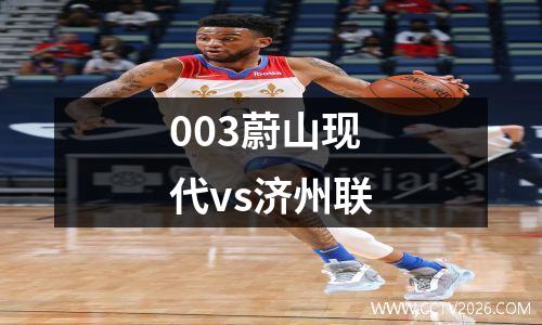 003蔚山现代vs济州联