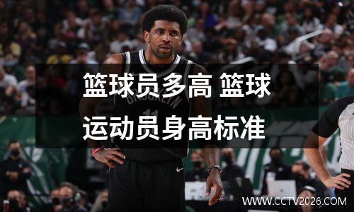 篮球员多高 篮球运动员身高标准