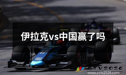 伊拉克vs中国赢了吗
