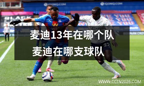 麦迪13年在哪个队 麦迪在哪支球队