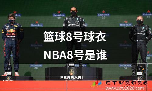 篮球8号球衣 NBA8号是谁