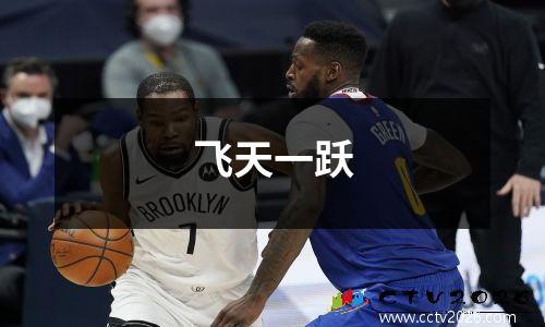 飞天一跃