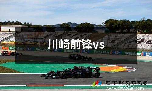 川崎前锋vs