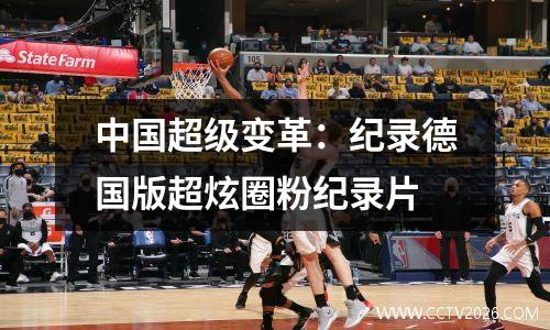 中国超级变革：纪录德国版超炫圈粉纪录片