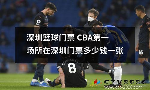 深圳篮球门票 CBA第一场所在深圳门票多少钱一张