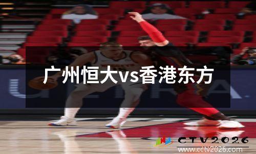 广州恒大vs香港东方