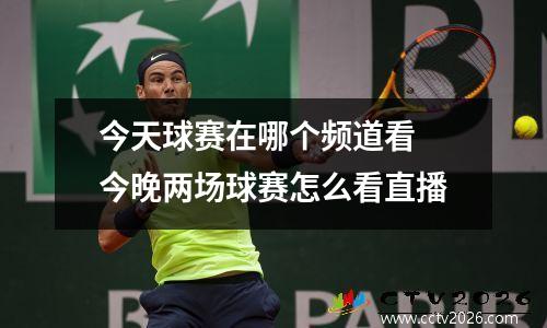 今天球赛在哪个频道看 今晚两场球赛怎么看直播