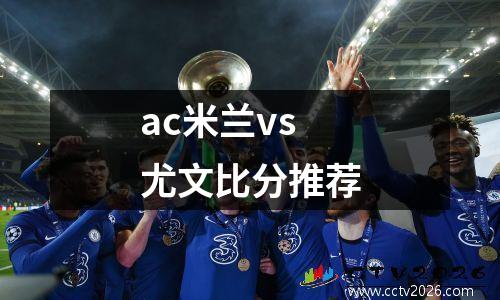 ac米兰vs尤文比分推荐