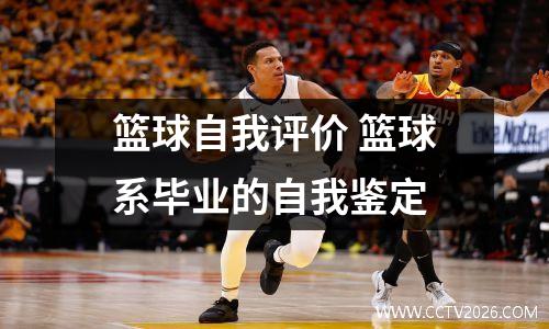篮球自我评价 篮球系毕业的自我鉴定