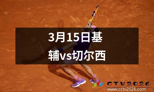 3月15日基辅vs切尔西