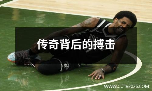 传奇背后的搏击