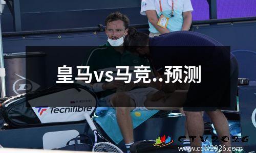 皇马vs马竞..预测