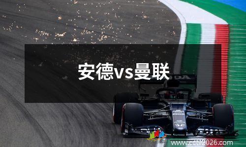 安德vs曼联