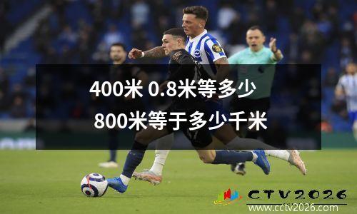 400米 0.8米等多少 800米等于多少千米