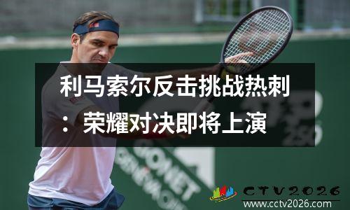 利马索尔反击挑战热刺：荣耀对决即将上演