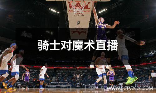 骑士对魔术直播