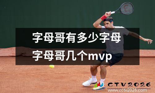 字母哥有多少字母 字母哥几个mvp