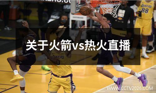 关于火箭vs热火直播