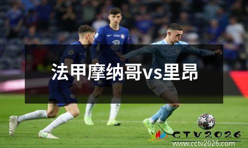 法甲摩纳哥vs里昂