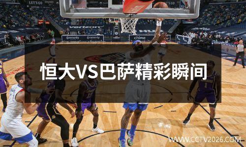 恒大VS巴萨精彩瞬间