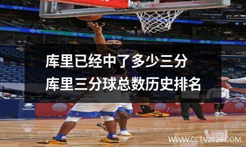 库里已经中了多少三分 库里三分球总数历史排名
