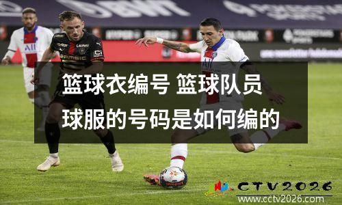 篮球衣编号 篮球队员球服的号码是如何编的