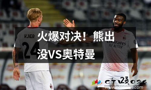 火爆对决！熊出没VS奥特曼